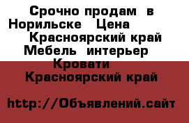 Срочно продам  в Норильске › Цена ­ 12 000 - Красноярский край Мебель, интерьер » Кровати   . Красноярский край